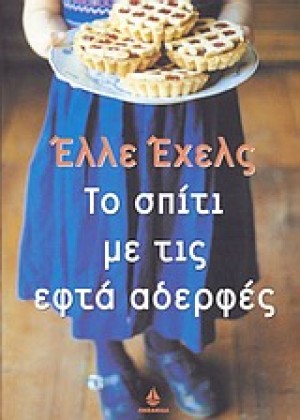 ΤΟ ΣΠΙΤΙ ΜΕ ΤΙΣ ΕΦΤΑ ΑΔΕΡΦΕΣ