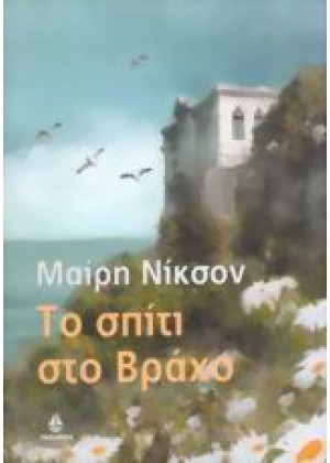 ΤΟ ΣΠΙΤΙ ΣΤΟ ΒΡΑΧΟ