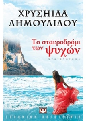 ΤΟ ΣΤΑΥΡΟΔΡΟΜΙ ΤΩΝ ΨΥΧΩΝ