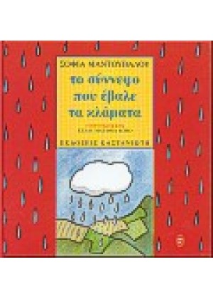 ΤΟ ΣΥΝΝΕΦΟ ΠΟΥ ΕΒΑΛΕ ΤΑ ΚΛΑΜΑΤΑ