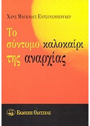 ΤΟ ΣΥΝΤΟΜΟ ΚΑΛΟΚΑΙΡΙ ΤΗΣ ΑΝΑΡΧΙΑΣ