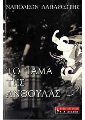 ΤΟ ΤΑΜΑ ΤΗΣ ΑΝΘΟΥΛΑΣ