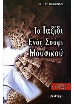 ΤΟ ΤΑΞΙΔΙ ΕΝΟΣ ΣΟΥΦΙ ΜΟΥΣΙΚΟΥ + CD