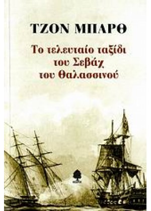 ΤΟ ΤΕΛΕΥΤΑΙΟ ΤΑΞΙΔΙ ΤΟΥ ΣΕΒΑΧ ΤΟΥ ΘΑΛΑΣΣΙΝΟΥ