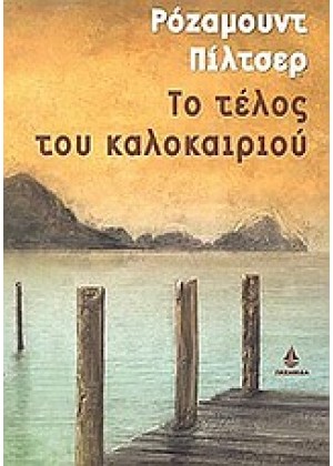 ΤΟ ΤΕΛΟΣ ΤΟΥ ΚΑΛΟΚΑΙΡΙΟΥ