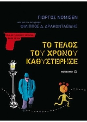 ΤΟ ΤΕΛΟΣ ΤΟΥ ΧΡΟΝΟΥ ΚΑΘΥΣΤΕΡΗΣΕ