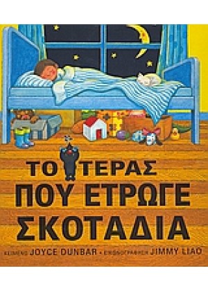 ΤΟ ΤΕΡΑΣ ΠΟΥ ΕΤΡΩΓΕ ΣΚΟΤΑΔΙΑ