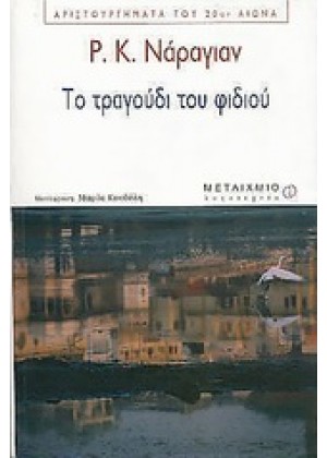 ΤΟ ΤΡΑΓΟΥΔΙ ΤΟΥ ΦΙΔΙΟΥ