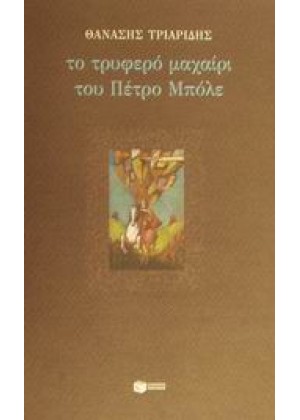 ΤΟ ΤΡΥΦΕΡΟ ΜΑΧΑΙΡΙ ΤΟΥ ΠΕΤΡΟ ΜΠΟΛΕ