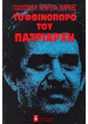 ΤΟ ΦΘΙΝΟΠΩΡΟ ΤΟΥ ΠΑΤΡΙΑΡΧΗ