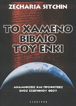 ΤΟ ΧΑΜΕΝΟ ΒΙΒΛΙΟ ΤΟΥ ΕΝΚΙ