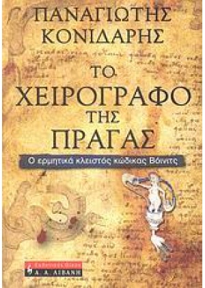 ΤΟ ΧΕΙΡΟΓΡΑΦΟ ΤΗΣ ΠΡΑΓΑΣ