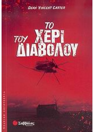 ΤΟ ΧΕΡΙ ΤΟΥ ΔΙΑΒΟΛΟΥ