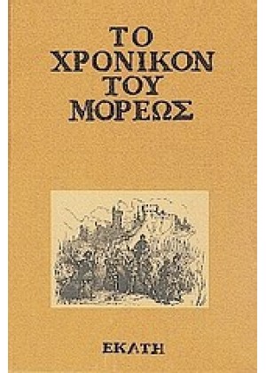 ΤΟ ΧΡΟΝΙΚΟΝ ΤΟΥ ΜΟΡΕΩΣ