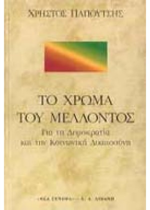 ΤΟ ΧΡΩΜΑ ΤΟΥ ΜΕΛΛΟΝΤΟΣ