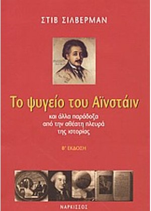 ΤΟ ΨΥΓΕΙΟ ΤΟΥ ΑΪΝΣΤΑΙΝ - ΤΟΜΟΣ Α