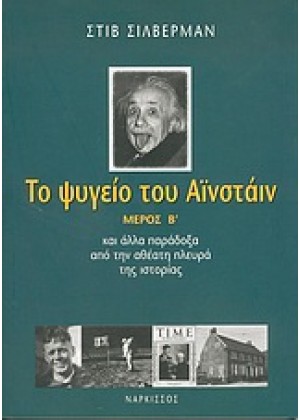 ΤΟ ΨΥΓΕΙΟ ΤΟΥ ΑΪΝΣΤΑΙΝ - ΤΟΜΟΣ Β