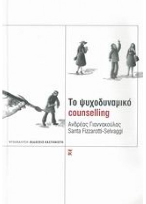 ΤΟ ΨΥΧΟΔΥΝΑΜΙΚΟ COUNSELLING