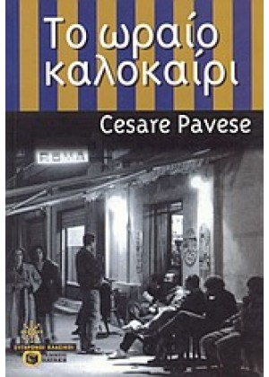 ΤΟ ΩΡΑΙΟ ΚΑΛΟΚΑΙΡΙ