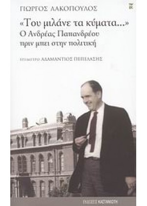 ΤΟΥ ΜΙΛΑΝΕ ΤΑ ΚΥΜΑΤΑ...