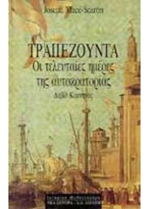 ΤΡΑΠΕΖΟΥΝΤΑ - ΟΙ ΤΕΛΕΥΤΑΙΕΣ ΗΜΕΡΕΣ ΤΗΣ ΑΥΤΟΚΑΤΟΡΙΑΣ