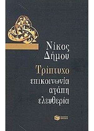 ΤΡΙΠΤΥΧΟ - ΕΠΙΚΟΙΝΩΝΙΑ, ΑΓΑΠΗ, ΕΛΕΥΘΕΡΙΑ