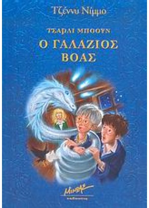 ΤΣΑΡΛΙ ΜΠΟΟΥΝ, Ο ΓΑΛΑΖΙΟΣ ΒΟΑΣ