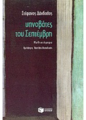 ΥΠΝΟΒΑΤΕΣ ΤΟΥ ΣΕΠΤΕΜΒΡΗ