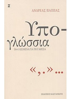 ΥΠΟ-ΓΛΩΣΣΙΑ