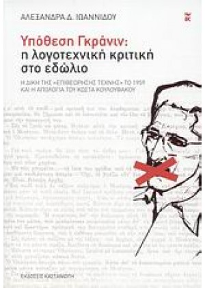 ΥΠΟΘΕΣΗ ΓΚΡΑΝΙΝ: Η ΛΟΓΟΤΕΧΝΙΚΗ ΚΡΙΤΙΚΗ ΣΤΟ ΕΔΩΛΙΟ