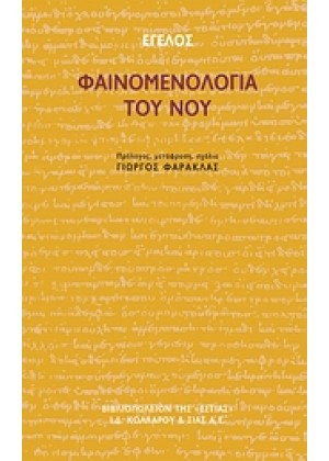 ΦΑΙΝΟΜΕΝΟΛΟΓΙΑ ΤΟΥ ΝΟΥ