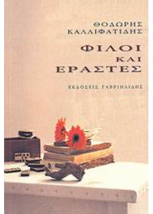 ΦΙΛΟΙ ΚΑΙ ΕΡΑΣΤΕΣ