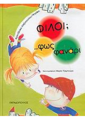 ΦΙΛΟΙ; ... ΦΩΣ ΦΑΝΑΡΙ