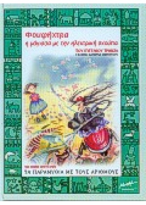 ΦΟΥΦΗΧΤΡΑ: Η ΜΑΓΙΣΣΑ ΜΕ ΤΗΝ ΗΛΕΚΤΡΙΚΗ ΣΚΟΥΠΑ