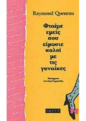 ΦΤΑΙΜΕ ΕΜΕΙΣ ΠΟΥ ΕΙΜΑΣΤΕ ΚΑΛΟΙ ΜΕ ΤΙΣ ΓΥΝΑΙΚΕΣ