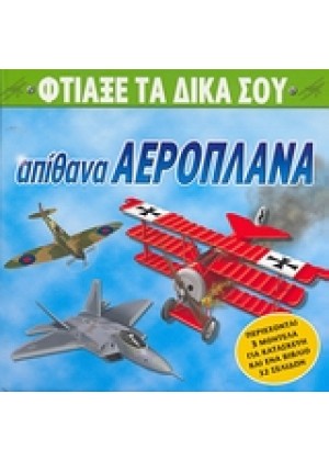 ΦΤΙΑΞΕ ΤΑ ΔΙΚΑ ΣΟΥ ΑΠΙΘΑΝΑ ΑΕΡΟΠΛΑΝΑ