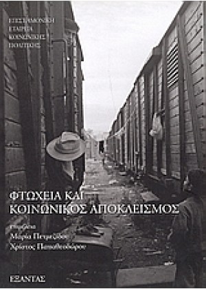 ΦΤΩΧΕΙΑ & ΚΟΙΝΩΝΙΚΟΣ ΑΠΟΚΛΕΙΣΜ