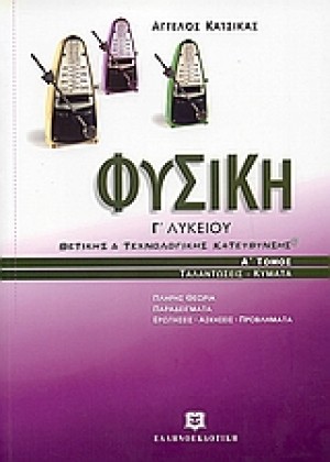 ΦΥΣΙΚΗ Γ/1 ΛΥΚΕΙΟΥ ΘΕΤΙΚΗΣ - ΤΕΧΝΟΛΟΓΙΚΗΣ