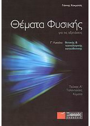 ΦΥΣΙΚΗ Γ/1 ΛΥΚΕΙΟΥ ΘΕΤΙΚΗΣ - ΘΕΜΑΤΑ  ΓΙΑ ΤΙΣ ΕΞΕΤΑΣΕΙΣ