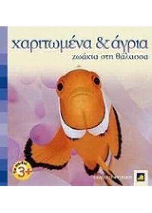 ΧΑΡΙΤΩΜΕΝΑ ΚΙ ΑΓΡΙΑ ΖΩΑΚΙΑ ΣΤΗ ΘΑΛΑΣΣΑ