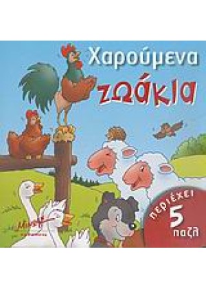 ΧΑΡΟΥΜΕΝΑ ΖΩΑΚΙΑ - 5 ΠΑΖΛ