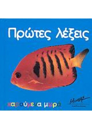 ΧΑΡΟΥΜΕΝΑ ΜΩΡΑ-ΠΡΩΤΕΣ ΛΕΞΕΙΣ