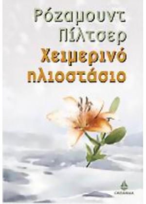 ΧΕΙΜΕΡΙΝΟ ΗΛΙΟΣΤΑΣΙΟ