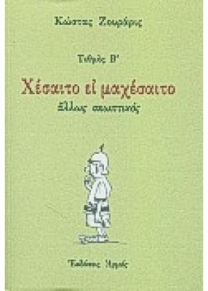 ΧΕΣΑΙΤΟ ΕΙ ΜΑΧΕΣΑΙΤΟ - ΑΛΛΩΣ ΣΚΩΠΤΙΚΟΣ