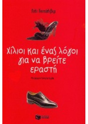 ΧΙΛΙΟΙ ΚΑΙ ΕΝΑΣ ΛΟΓΟΙ ΓΙΑ ΝΑ ΒΡΕΙΤΕ ΕΡΑΣΤΗ