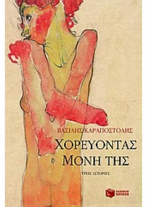 ΧΟΡΕΥΟΝΤΑΣ ΜΟΝΗ ΤΗΣ