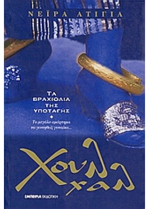 ΧΟΥΛ ΧΑΛ - ΤΑ ΒΡΑΧΙΟΛΙΑ ΤΗΣ ΥΠΟΤΑΓΗΣ