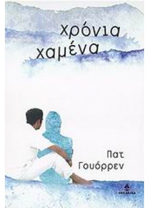 ΧΡΟΝΙΑ ΧΑΜΕΝΑ