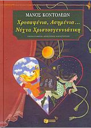 ΧΡΥΣΑΦΕΝΙΑ, ΑΣΗΜΕΝΙΑ ΝΥΧΤΑ ΧΡΙΣΤΟΥΓΕΝΝΙΑΤΙΚΗ