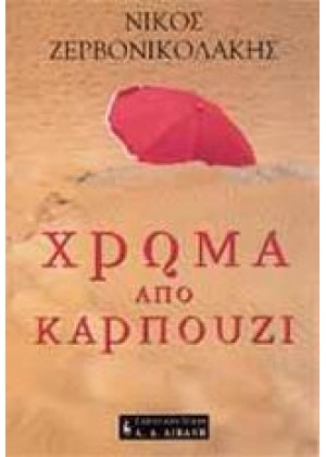 ΧΡΩΜΑ ΑΠΟ ΚΑΡΠΟΥΖΙ